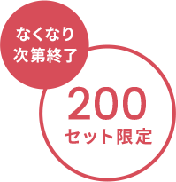 200セット限定