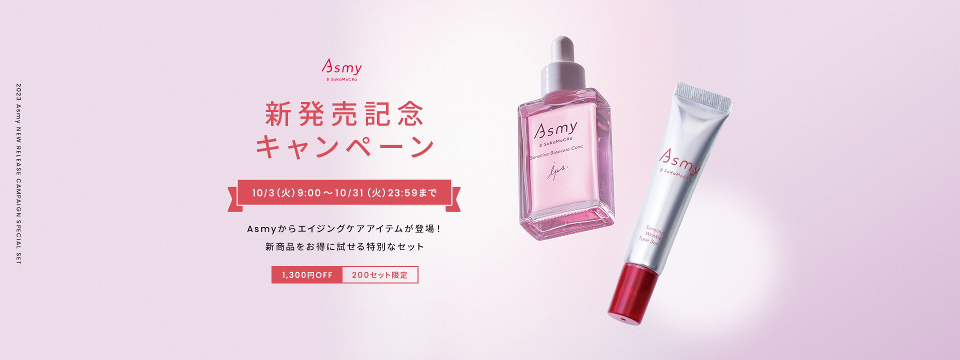新発売記念キャンペーン