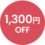 1300円OFF