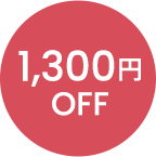 1300円OFF
