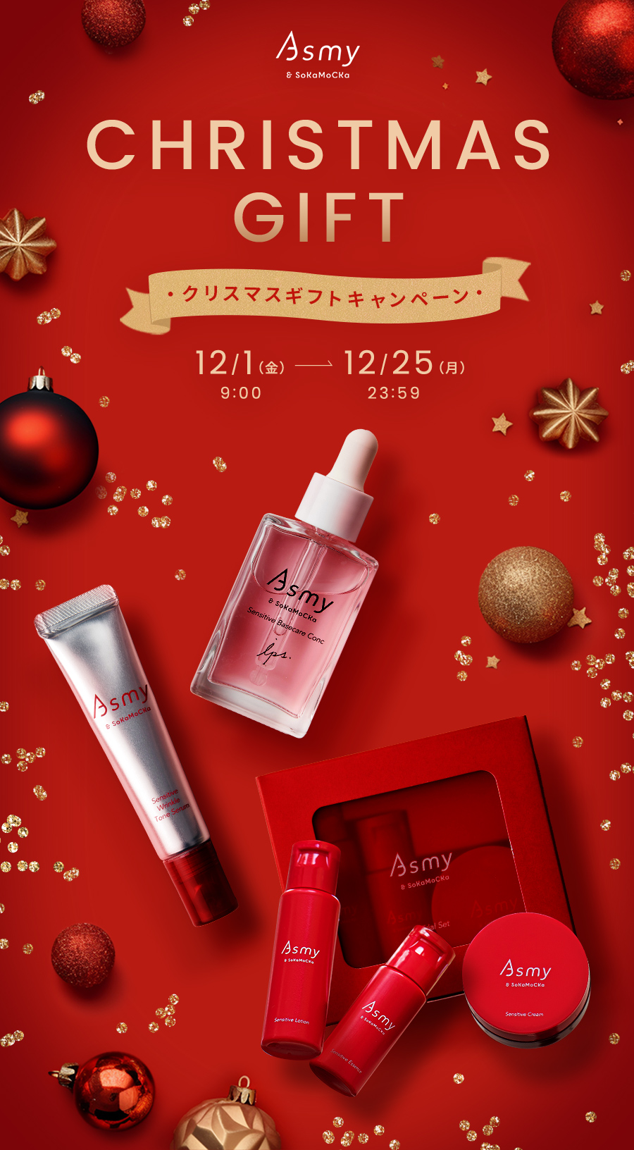 Asmyクリスマスギフトセット