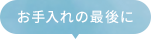 お手入れの最後に