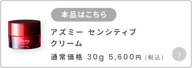 アズミー センシティブ クリーム