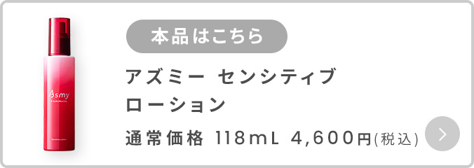 アズミー センシティブ ローション