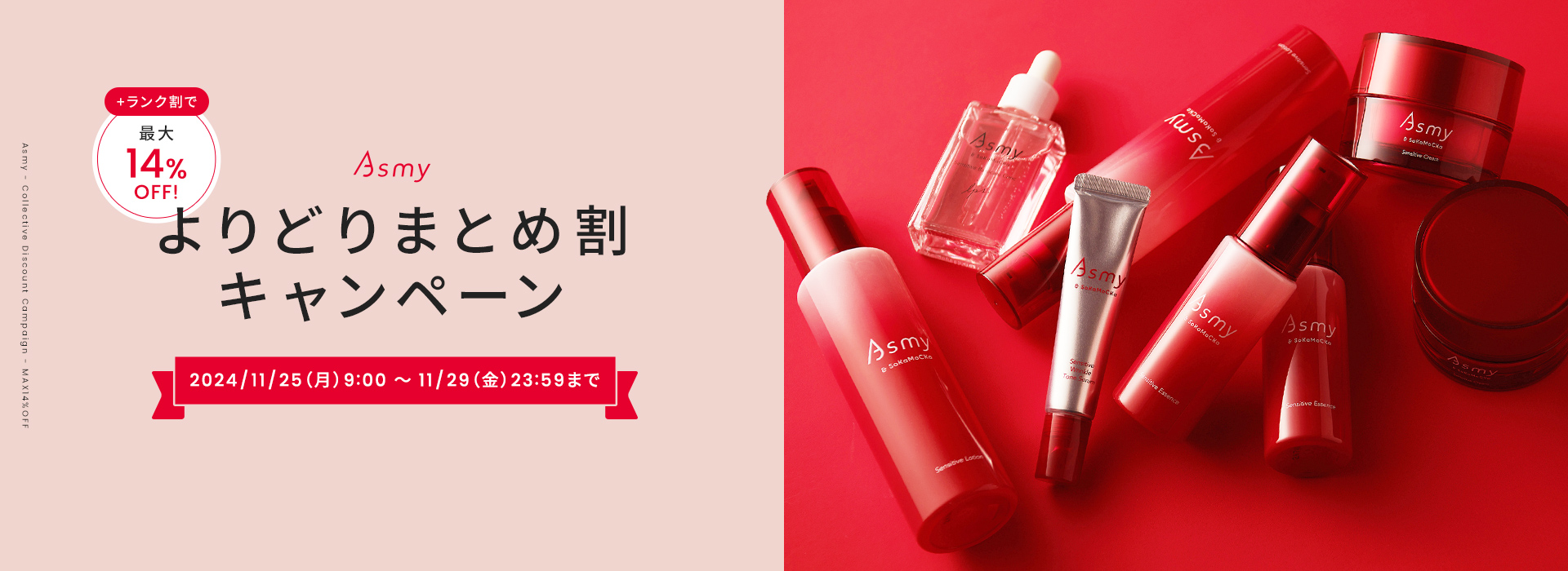 Asmyよりどりまとめ割キャンペーン