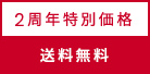 1周年特別価格