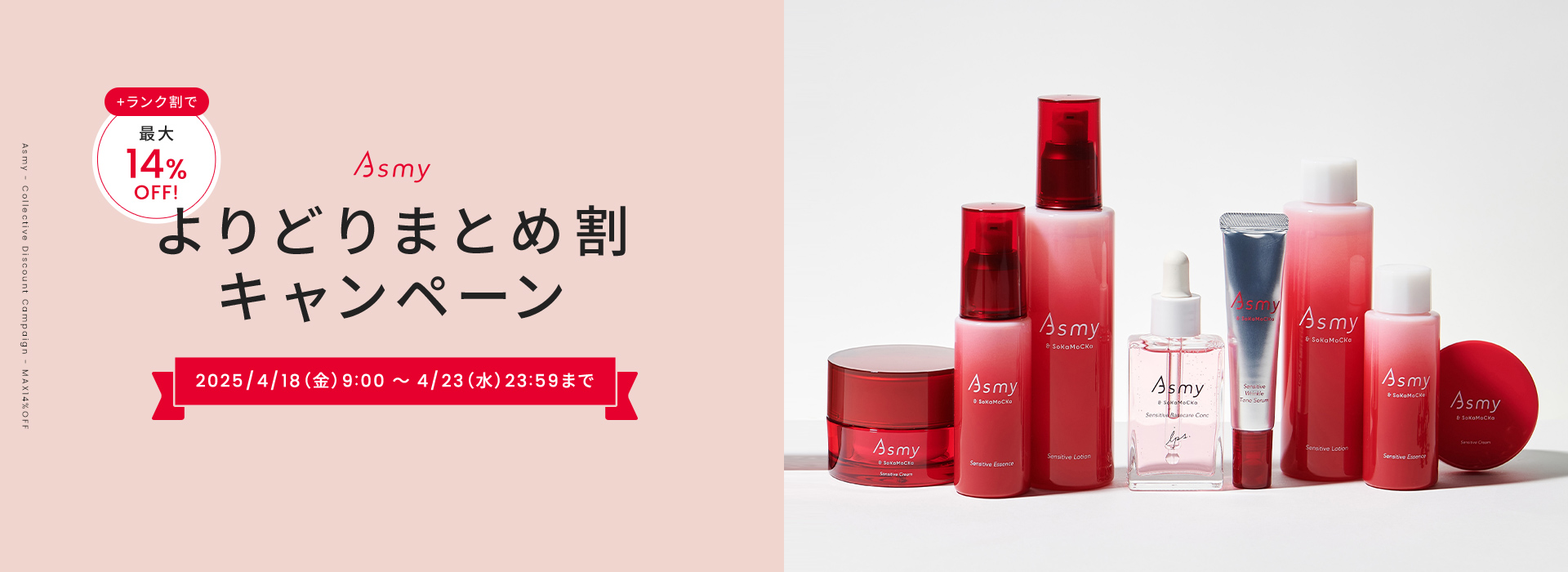 Asmyよりどりまとめ割キャンペーン