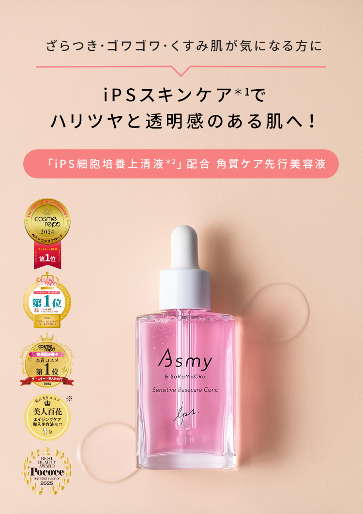 iPSスキンケア*1でハリツヤと透明感のある肌へ!