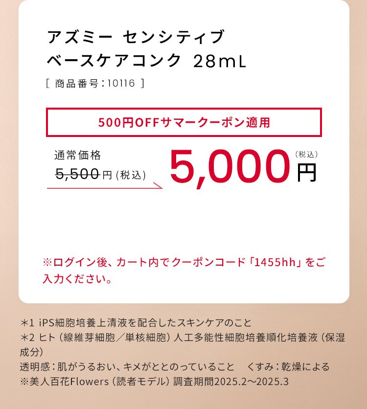 アズミー センシティブベースケアコンク28mL