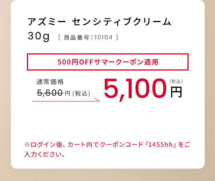 アズミーセンシティブクリーム 30g