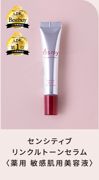センシティブリンクルトーンセラム<薬用 敏感肌用美容液>