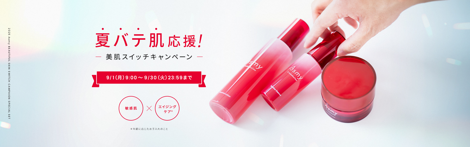 美肌スイッチキャンペーン