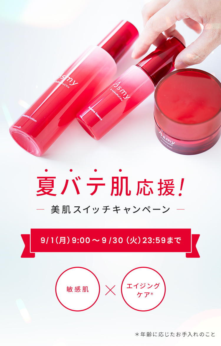 美肌スイッチキャンペーン