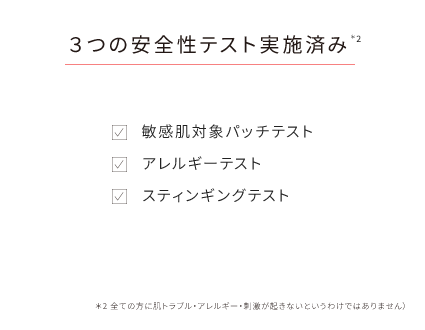 3つの安全性テスト実施済み