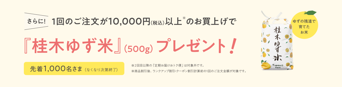 『桂木ゆず米』(500g)プレゼント!