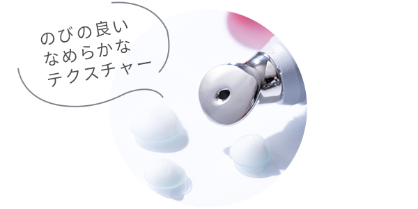のびの良いなめらかなテクスチャー