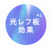 光レフ板効果