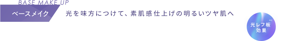 ベースメイク