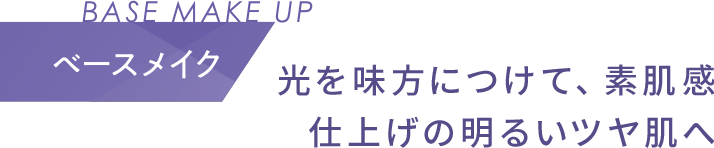 光を味方につけて、素肌感仕上げの明るいツヤ肌へ