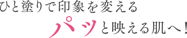 ひと塗りで印象が変わるパッと映える肌へ