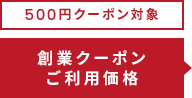 500円クーポン対象 創業クーポンご利用価格