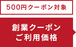 500円クーポン対象 創業クーポンご利用価格