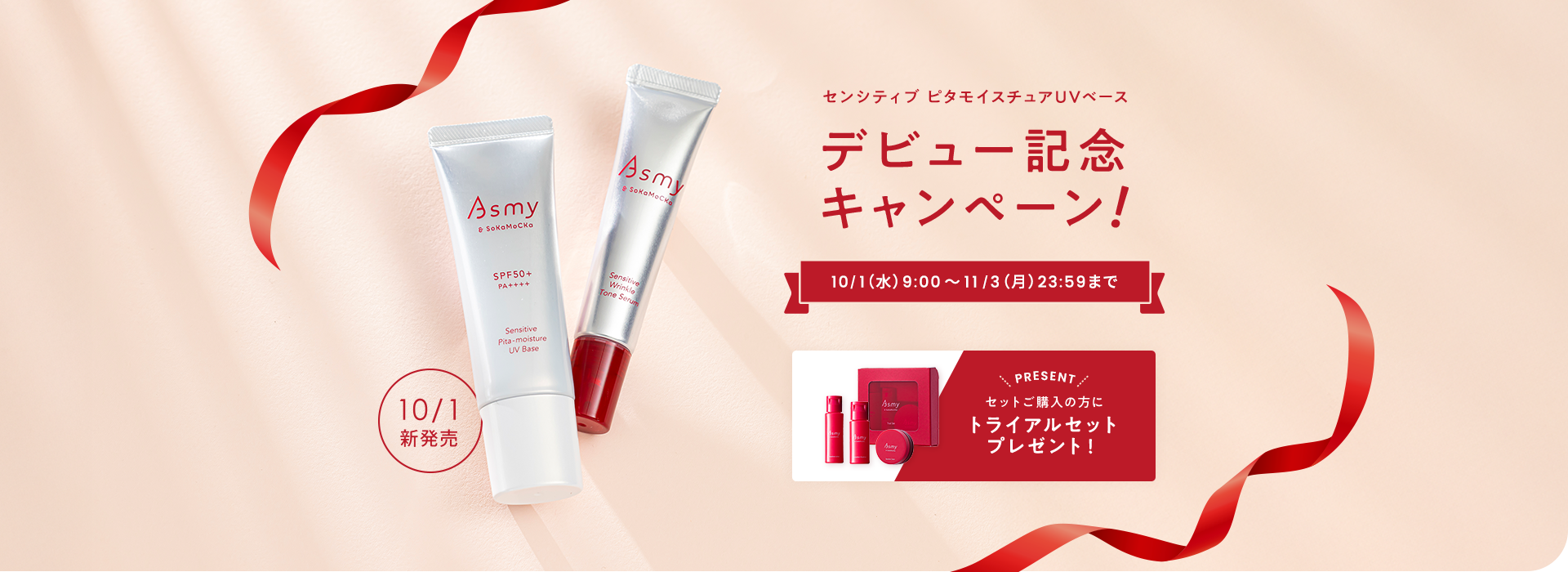 センシティブ ピタモイスチュアUVベースデビュー記念キャンペーン!