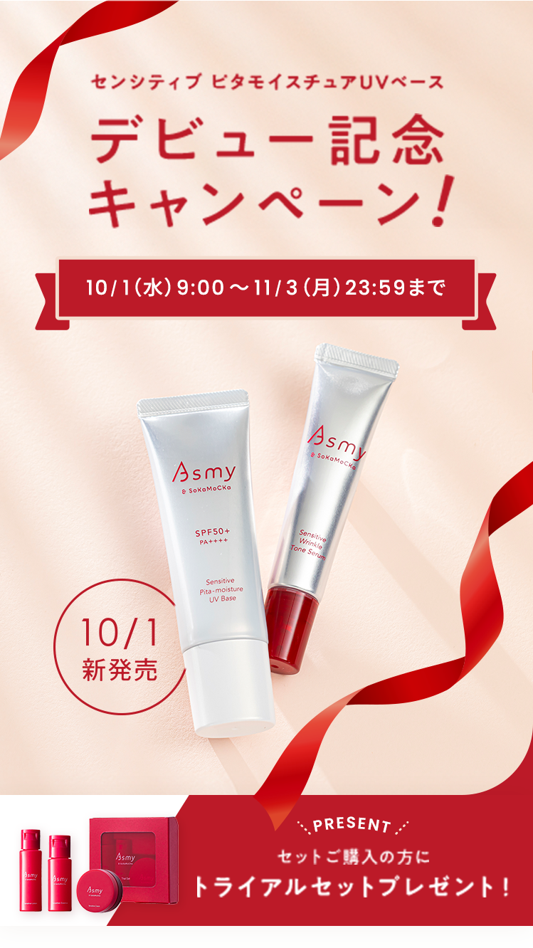 センシティブ ピタモイスチュアUVベースデビュー記念キャンペーン!