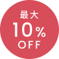 最大10%OFF