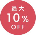 最大10%OFF