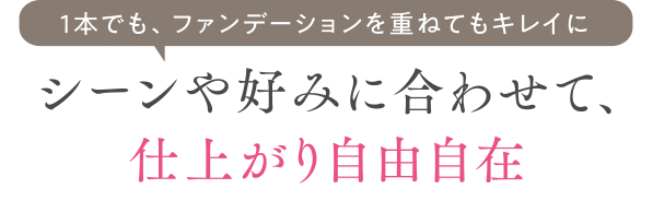 シーンや好みに合わせて、仕上がり自由自在