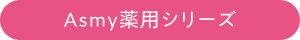 Asmy薬用シリーズ