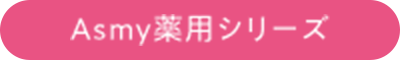 Asmy薬用シリーズ