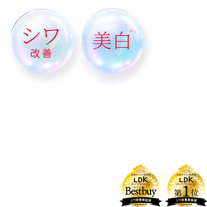 シワ改善、美白