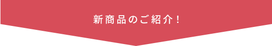 新商品のご紹介!