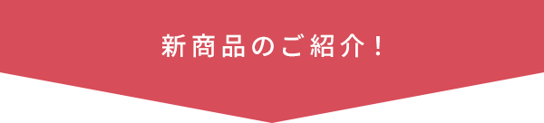 新商品のご紹介!