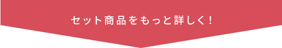 セット商品をもっと詳しく!