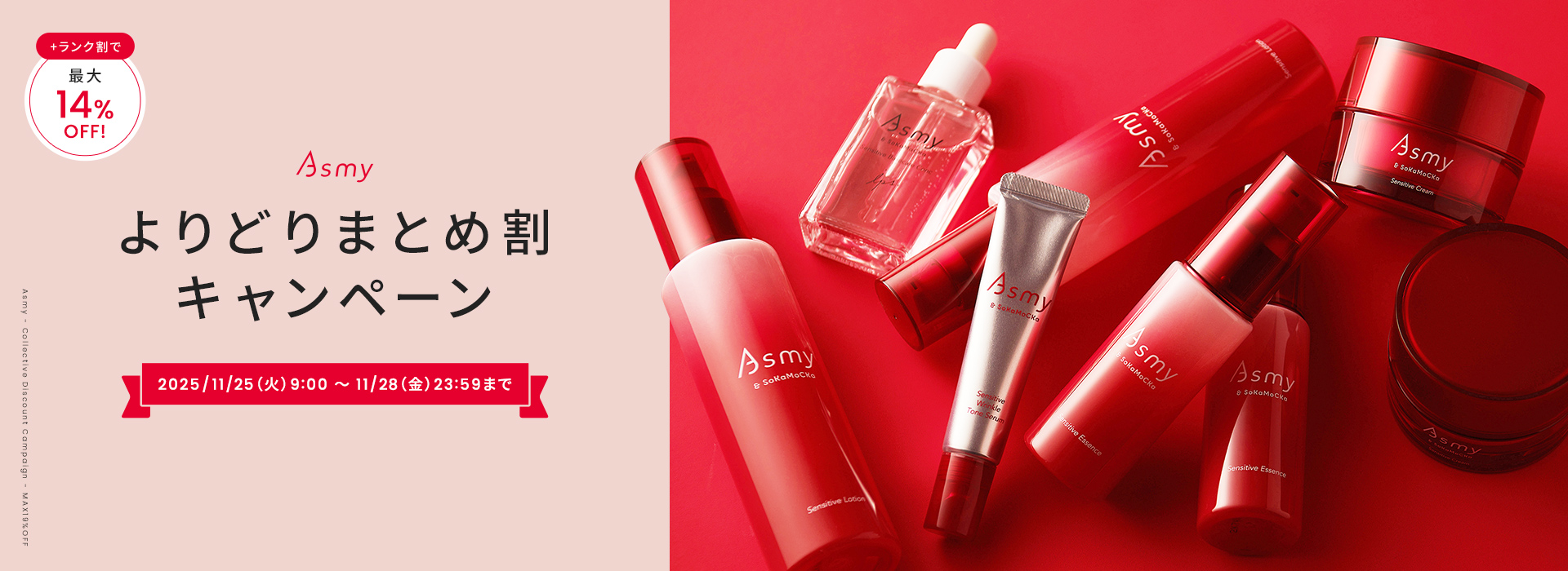 Asmyよりどりまとめ割キャンペーン