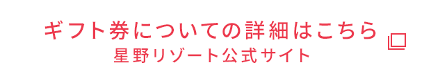 ギフト券についての詳細はこちら