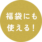 福袋にも使える！