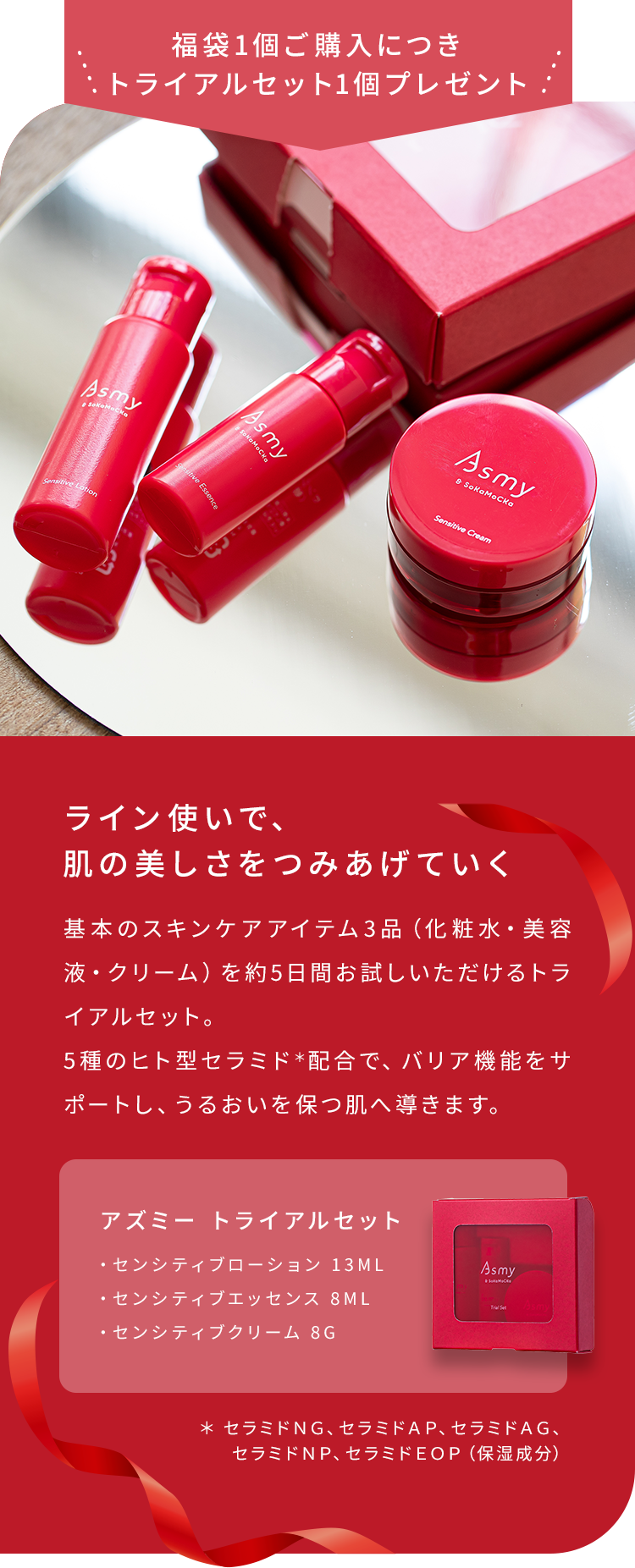 福袋1個ご購入につき トライアルセット1個プレゼント