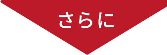 さらに