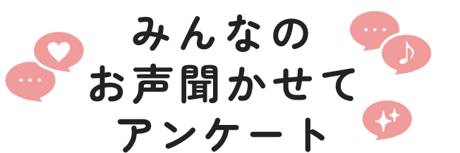 みんなのお声聞かせてアンケート 1月31日（土）23:59まで