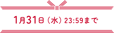 1月31日（土）23:59まで