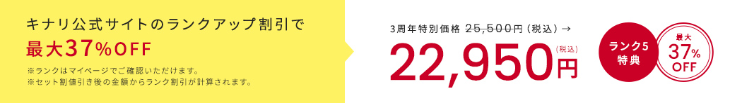 キナリ公式サイトのランクアップ割引で
