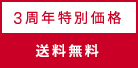 3周年特別価格