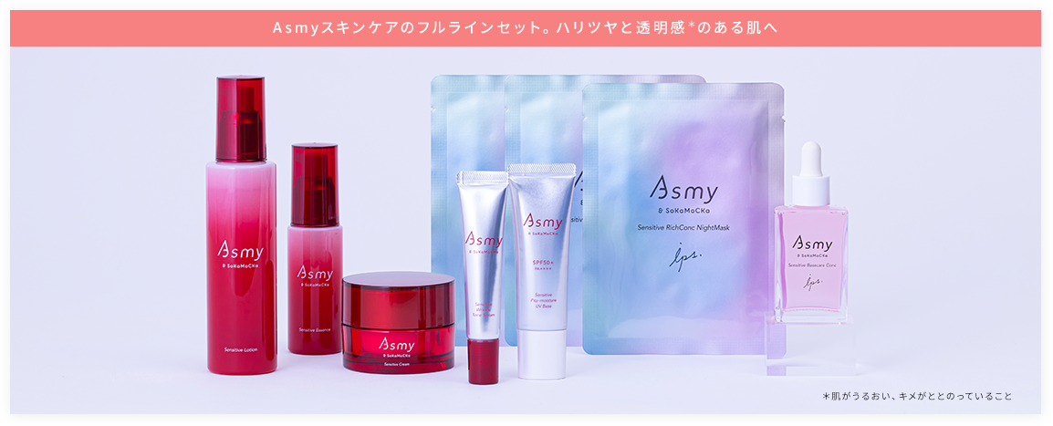 Asmyスキンケアのフルラインセット。ハリツヤと透明感＊のある肌へ＊肌がうるおい、キメがととのっていること
