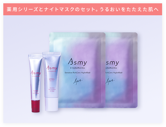 薬用シリーズとナイトマスクのセット。うるおいをたたえた肌へ