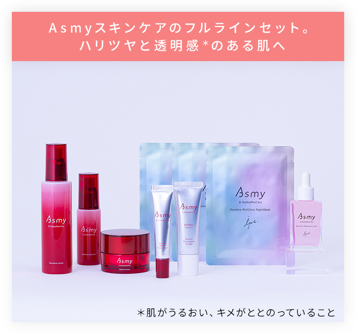 Asmyスキンケアのフルラインセット。ハリツヤと透明感＊のある肌へ＊肌がうるおい、キメがととのっていること