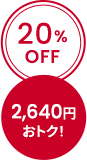 20%OFF 2,640円おトク！